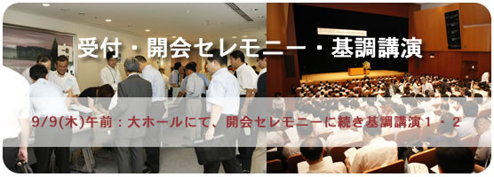 受付・開会セレモニー・基調講演
