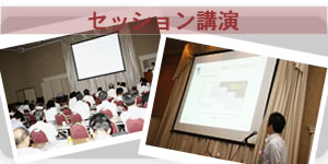 セッション講演