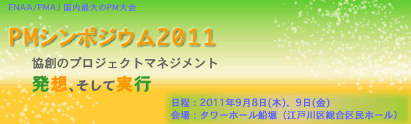 PMシンポジウム2011