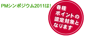 PMシンポジウム2011は各種ポイントの対象となります