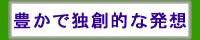 豊かで独創的な発想