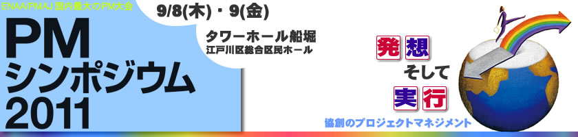 PMシンポジウム2011