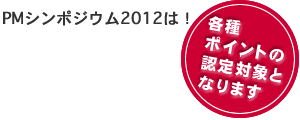 PMシンポジウム2012は各種ポイントの対象となります