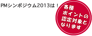 PMシンポジウム2013は各種ポイントの対象となります