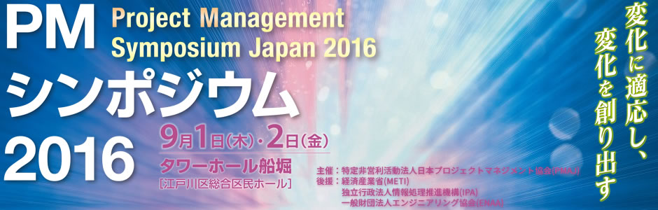 PMシンポジウム2016