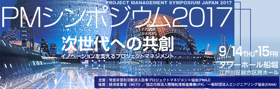 PMシンポジウム2017