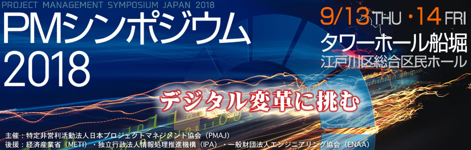 PMシンポジウム2018