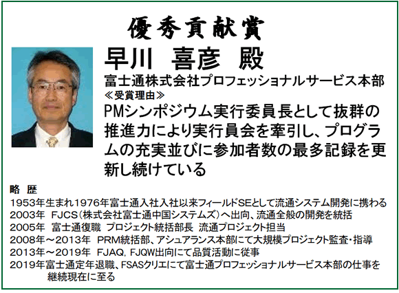 優秀貢献賞　早川喜彦殿　富士通株式会社プロフェッショナルサービス本部