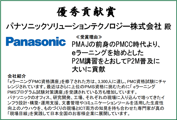 優秀貢献賞　パナソニック ソリューションテクノロジー株式会社殿