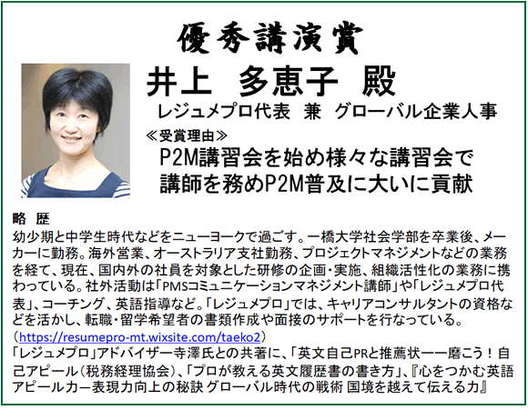 優秀講演賞　井上多恵子殿　レジュメプロ代表 兼 グローバル企業人事