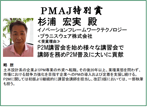 PMAJ特別賞　杉浦宏美殿　イノベーションフレームワークテクノロジー・プラニスウェア株式会社