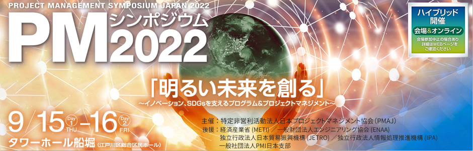 PMシンポジウム2022 「明るい未来を創る」イノベーション、SDGsを支えるプログラム＆プロジェクトマネジメント