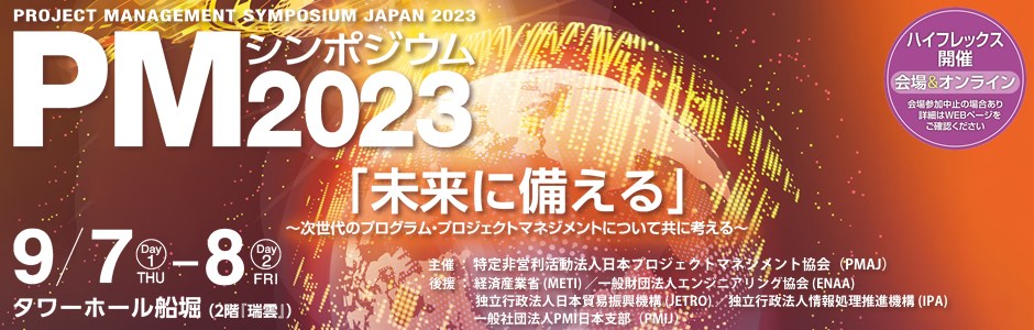 PMシンポジウム2023 「未来に備える」～次世代のプログラム・プロジェクトマネジメントについて共に考える～