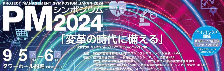 PMシンポジウム2024 「変革の時代に備える」～次世代のプログラム＆プロジェクトマネジメントとは～