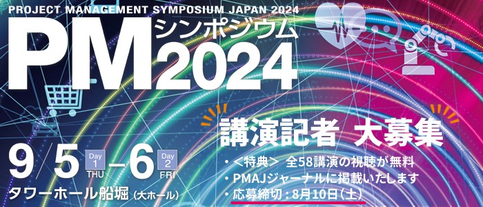 PMシンポジウム2024の講演記者大募集
