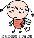 会社の害虫 シワヨセ虫