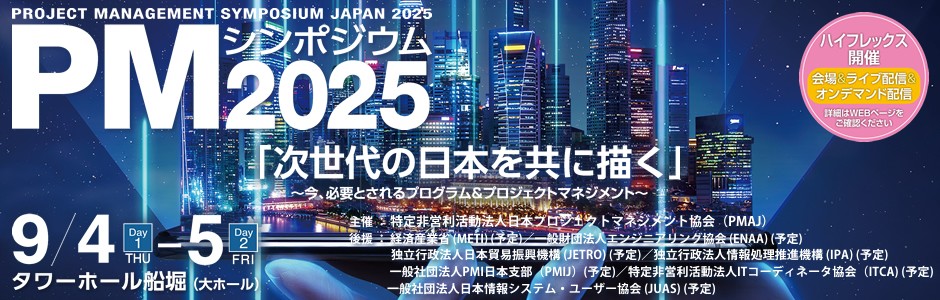 PMシンポジウム2025 「次世代の日本を共に描く」～今、必要とされるプログラム＆プロジェクトマネジメント～