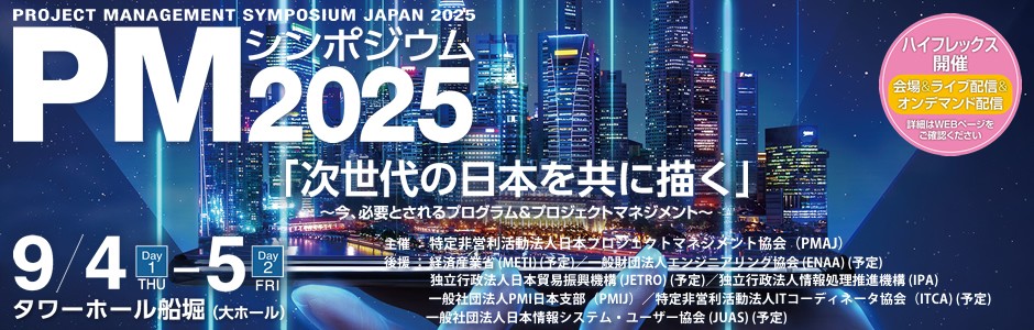 PMシンポジウム2025