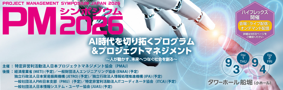 PMシンポジウム2026 「AI時代を切り拓くプログラム＆プロジェクトマネジメント」～人が動かす、未来へつなぐ社会を創る～