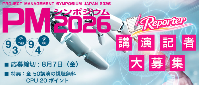 PMシンポジウム2026の講演記者大募集