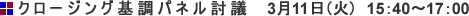 クロージング基調パネル討議