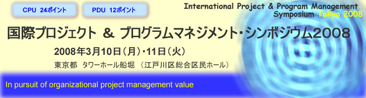 国際PMシンポジウム