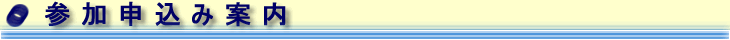 参加申込み案内